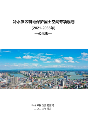 湖南省永州市冷水滩区耕地保护国土空间专项规划（2021-2035年）