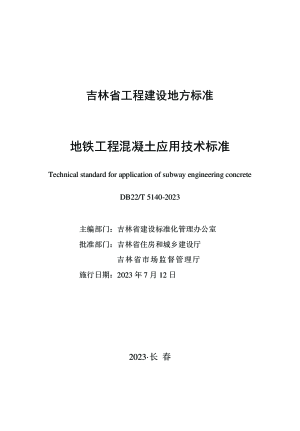 吉林省《地铁工程混凝土应用技术标准》DB22/T 5140-2023