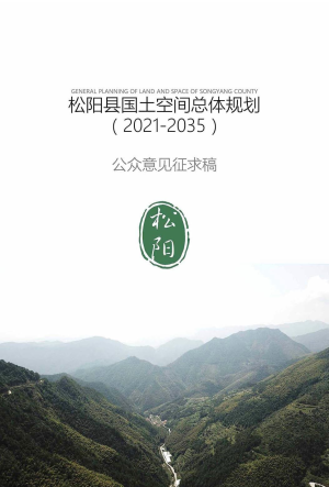 浙江省松阳县国土空间总体规划（2021-2035）