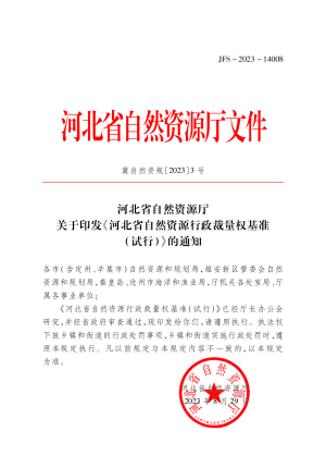 河北省自然资源行政裁量权基准（试行）