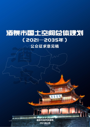 甘肃省酒泉市国土空间规划（2021-2035年）