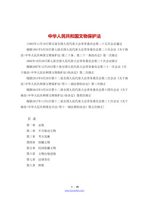 《中华人民共和国文物保护法》（2017年11月4日修订）