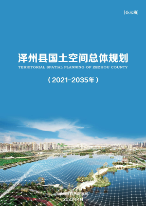 山西省泽州县国土空间总体规划（2021-2035年）