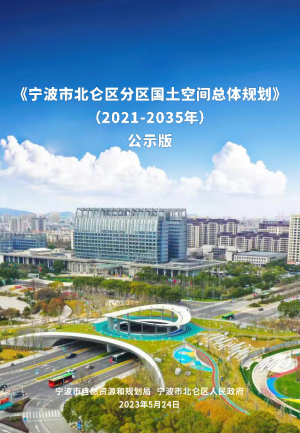 浙江省宁波市北仑区分区国土空间总体规划（2021-2035年）