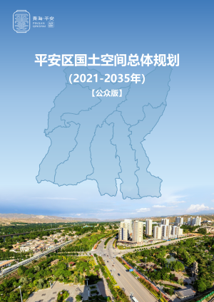 青海省海东市平安区国土空间总体规划（2021-2035年）