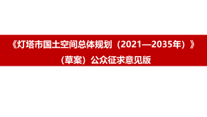 辽宁省灯塔市国士空间总体规划（2021-2035年）