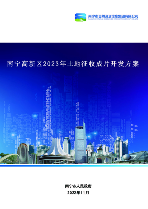 南宁高新区2023年土地征收成片开发方案