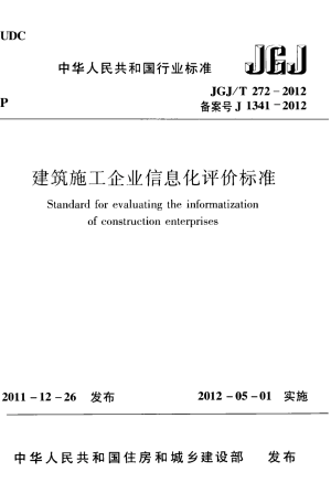 《建筑施工企业信息化评价标准》JGJ/T 272-2012