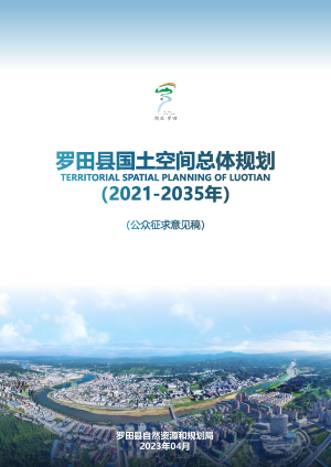 湖北省罗田县国土空间总体规划（2021-2035年）