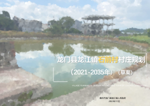 龙门县龙江镇石前村村庄规划（2021-2035年）