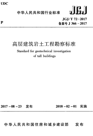 47.高层建筑岩土工程勘察标准(JGJ-T 72-2017 J366-2017)