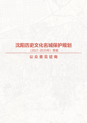 沈阳历史文化名城保护规划（2021-2035年）