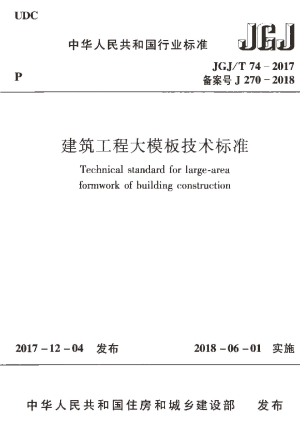 《建筑工程大模板技术标准》JGJ/T 74-2017