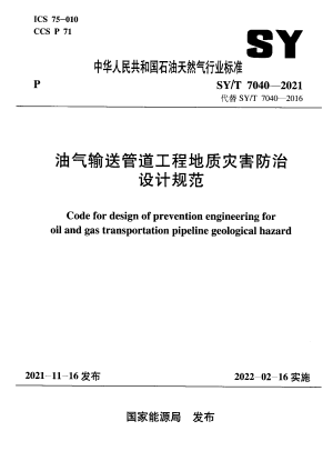 《油气输送管道工程地质灾害防治设计规范》SY/T 7040-2021