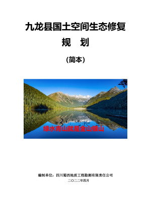 九龙县国土空间生态修复规划（2021-2035）