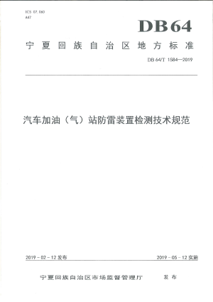 宁夏回族自治区《汽车加油（气）站防雷装置检测技术规范》DB64/T 1584-2019