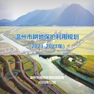 温州市耕地保护利用规划（2023-2027年）