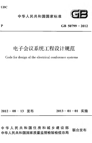 《电子会议系统工程设计规范》GB 50799-2012
