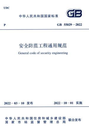 《安全防范工程通用规范》GB 55029-2022