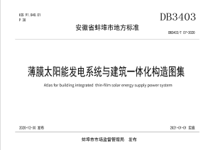 安徽省蚌埠市《薄膜太阳能发电系统与建筑一体化构造图集》DB3403/T 07-2020