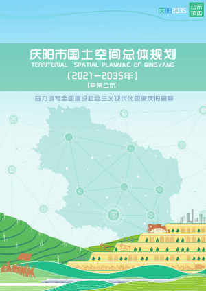 甘肃省庆阳市国土空间总体规划 （2021-2035年）