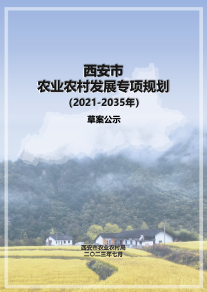 西安市农业农村发展专项规划（2021-2035年）
