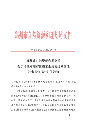 郑州市新型工业用地规划管理技术规定（试行）