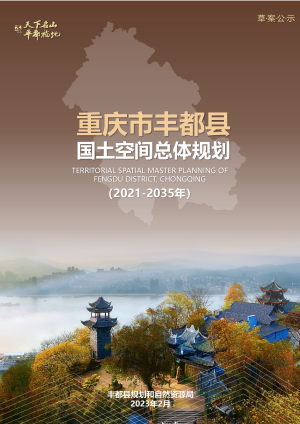 重庆市丰都县国土空间总体规划（2021-2035年）