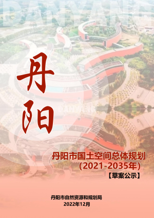 江苏省丹阳市国土空间总体规划（2021-2035年）