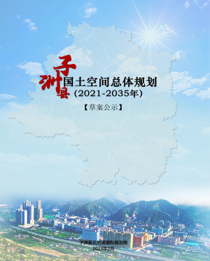 陕西省子洲县国土空间总体规划（2021-2035年）