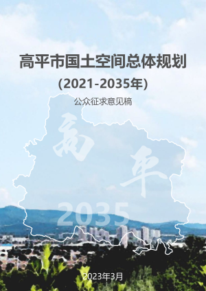 山西省高平市国土空间总体规划（2021-2035年）