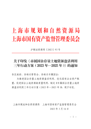上海市属国企存量土地资源盘活利用三年行动方案（2023年-2025年）