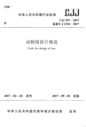 《动物园设计规范》CJJ267-2017