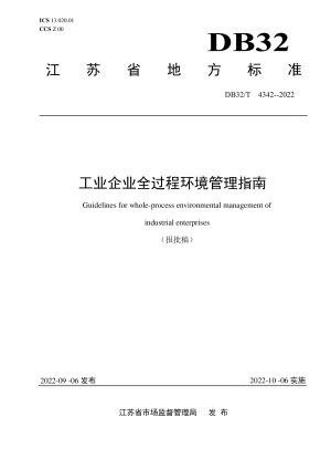 江苏省《工业企业全过程环境管理指南》DB32/T 4342-2022