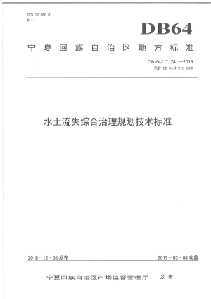 宁夏《水土流失综合治理规划技术标准》DB64/T 241-2018