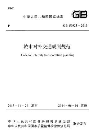 《城市对外交通规划规范》GB 50925-2013