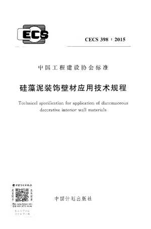 《硅藻泥装饰壁材应用技术规程》CECS 398-2015