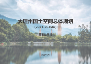 云南省大理州国土空间总体规划（2021-2035年）
