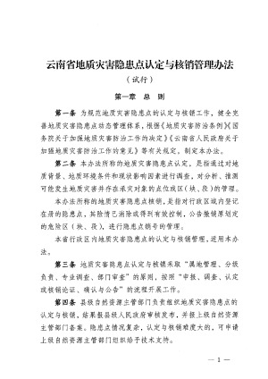 云南省地质灾害隐患点认定与核销管理办法（试行）