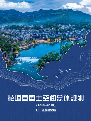 湖南省花垣县国土空间总体规划（2021-2035年）