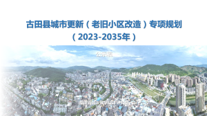 古田县城市更新（老旧小区改造）专项规划（2023-2035年）