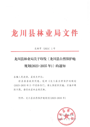 龙川县自然保护地规划（2023-2035年）