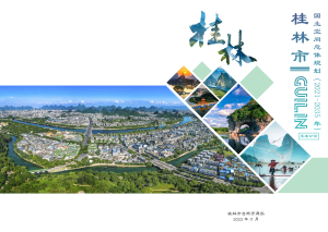 广西桂林市国土空间总体规划（2021-2035年）