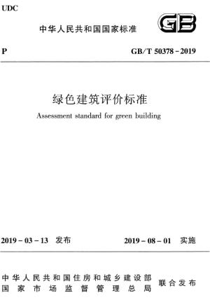 《绿色建筑评价标准》GB/T 50378-2019