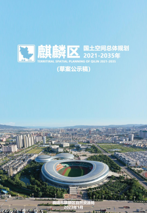 云南省曲靖市麒麟区国土空间总体规划（2021-2035年 )