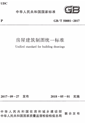 《房屋建筑制图统一标准》GB/T 50001-2017