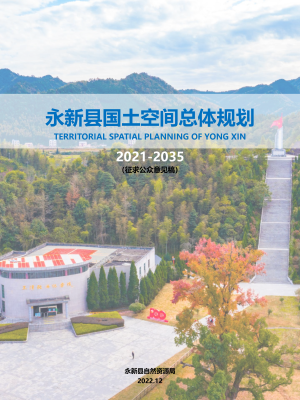 江西省永新县国土空间总体规划（2021-2035 年）