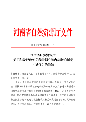河南省自然资源厅《行政处罚裁量标准和内部制约制度（试行）》豫自然资规〔2021〕4号