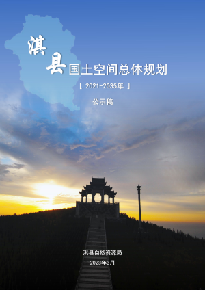 河南省淇县国土空间总体规划（2021-2035年）