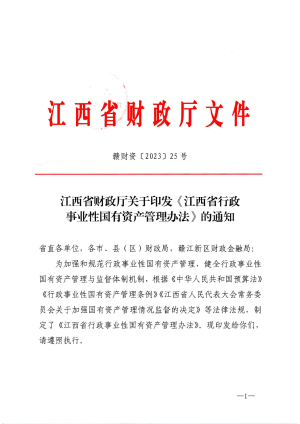 江西省行政事业性国有资产管理办法（自2023年11月24日起实施）